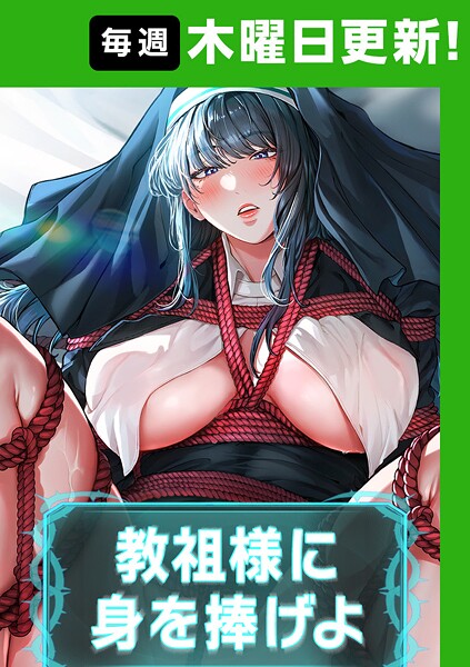 【教祖様に身を捧げよ【完全版】】フルカラー★4.40