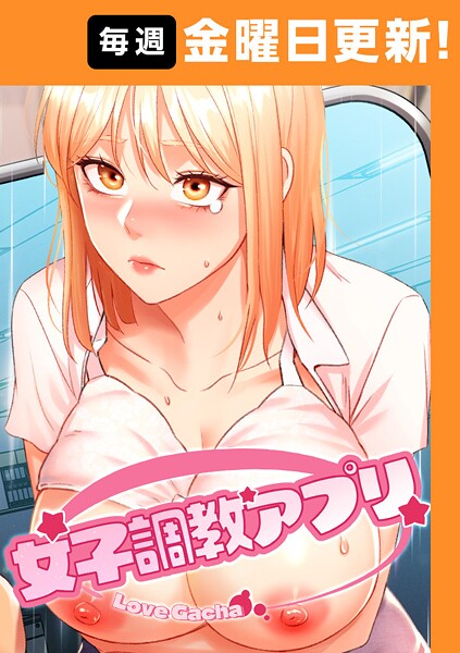 【女子調教アプリ【完全版】】フルカラー★3.71