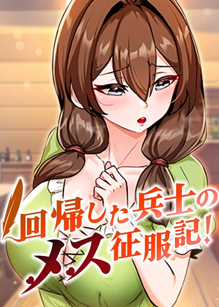 usagi【回帰した兵士のメス征服記！】フルカラーレビュー評価3.60