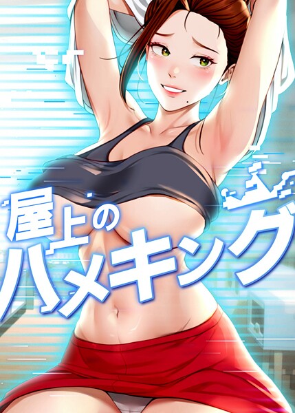 【屋上のハメキング】フルカラー★4.20