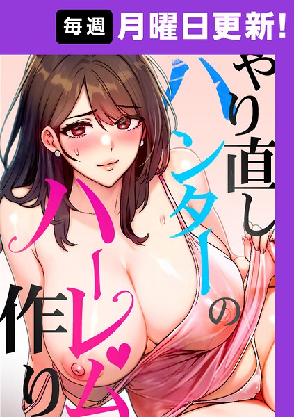 sonmohn【やり直しハンターのハーレム作り【完全版】】フルカラーレビュー評価