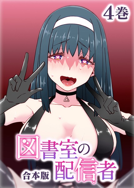 テクロスホールディングス【図書室の配信者【フルカラー】【合本版】【タテヨミ】】制服レビュー評価