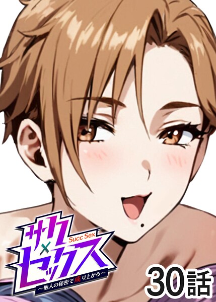 勃起丸【サクセックス〜他人の秘密で成り上がる〜】単話レビュー評価4.00