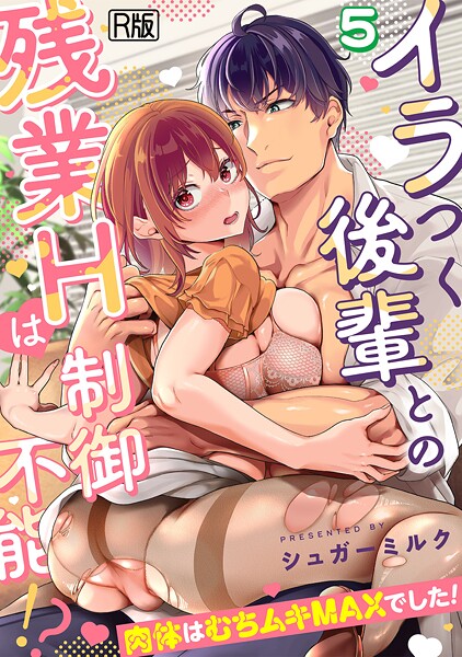 シュガーミルク【イラつく後輩との残業Hは制御不能！？〜肉体はむちムキMAXでした！〜【R版】（単話）】女性向けレビュー評価2.33