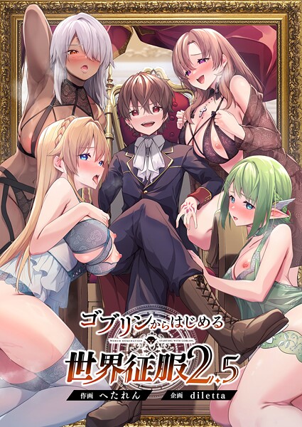 【ゴブリンからはじめる世界征服】ファンタジー★5.00