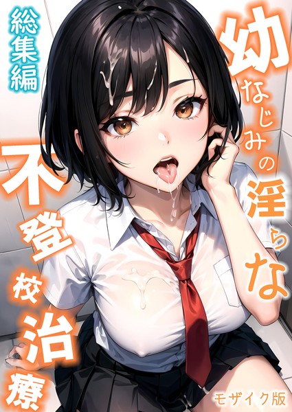 ラビットフット【幼なじみの淫らな不登校治療 総集編 モザイク版】単行本レビュー評価