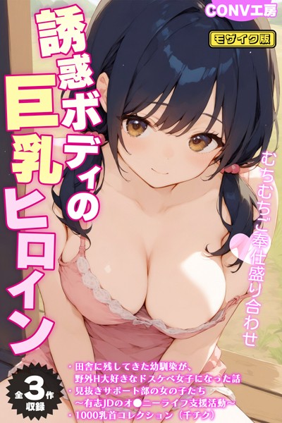 CONV工房【【全3作収録】誘惑ボディの巨乳ヒロイン 〜むちむちご奉仕盛り合わせ〜 モザイク版】単行本レビュー評価