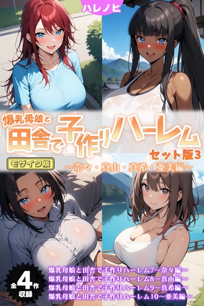 ハレノヒ【爆乳母娘と田舎で子作りハーレム セット版 モザイク版】フルカラーレビュー評価