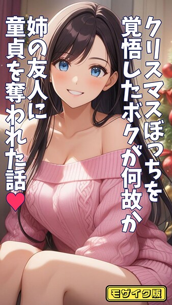 とろとろコミック【クリスマスぼっちを覚悟したボクが何故か姉の友人に童貞を奪われた話 モザイク版】フルカラーレビュー評価