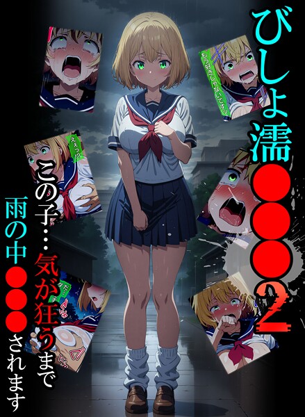 ばななメモリアル【びしょ濡●●●】単行本レビュー評価