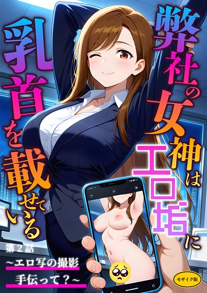 ラビットフット【弊社の女神はエロ垢に乳首を載せている モザイク版】フルカラーレビュー評価