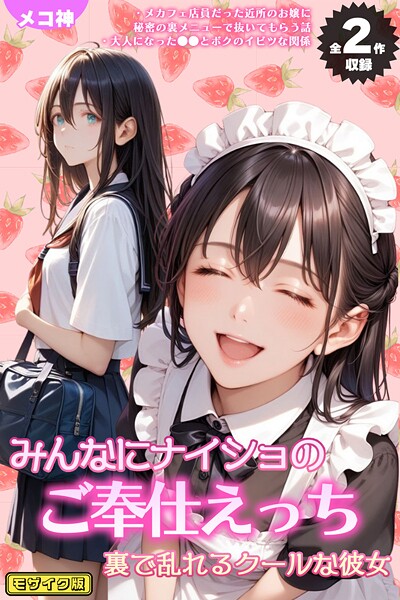 メコ神【【全2作収録】みんなにナイショのご奉仕エッチ〜裏で乱れるクールな彼女〜 モザイク版】フルカラーレビュー評価