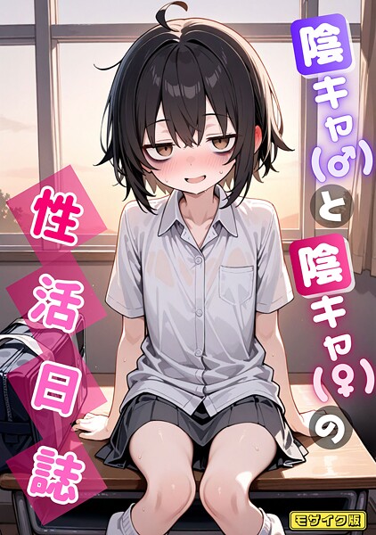 永依藍LAB【陰キャ（♂）と陰キャ（♀）の性活日誌 モザイク版（単話）】AI生成レビュー評価