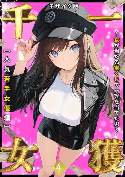 【一獲千女 〜女が当たる宝くじで一等を当てた男〜 モザイク版】フルカラー★3.38