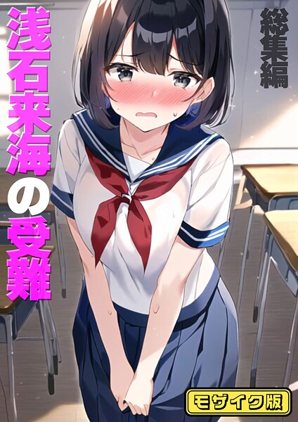 朝露まほし【浅石来海の受難（総集編） モザイク版】フルカラーレビュー評価