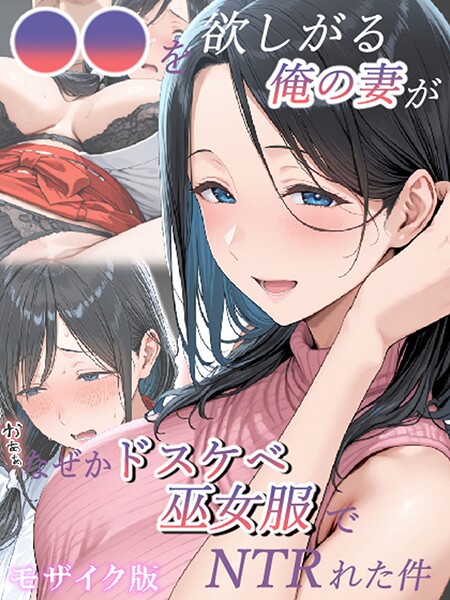 きょこーの王国【●●を欲しがる俺の妻がなぜかドスケベ巫女服でNTRれた件 モザイク版】フルカラーレビュー評価