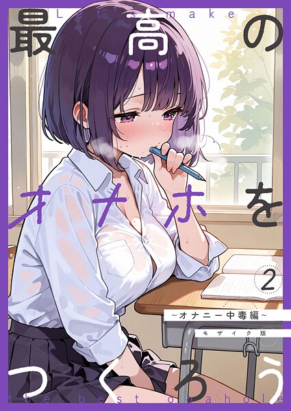 砂糖愛好会【最高のオナホをつくろう モザイク版（単話）】フルカラーレビュー評価