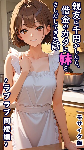 【親友に千円かしたら、借金のカタに妹をさしだしてきた話 モザイク版】フルカラー★