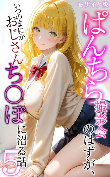 【ぱんちら撮影会のはずが、いつのまにかおじさんち〇ぽに沼る話 モザイク版】フルカラー★