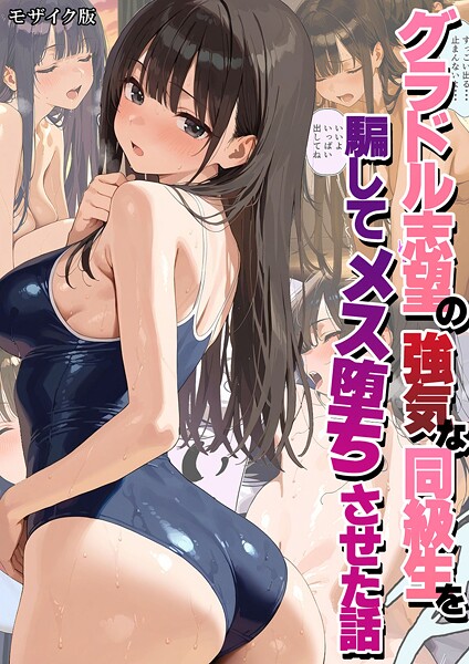 【グラドル志望の強気な同級生を騙してメス堕ちさせた話 モザイク版】フルカラー★