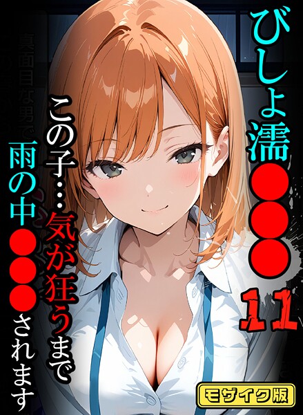 ばななメモリアル【びしょ濡●●●【CG】モザイク版】フルカラーレビュー評価