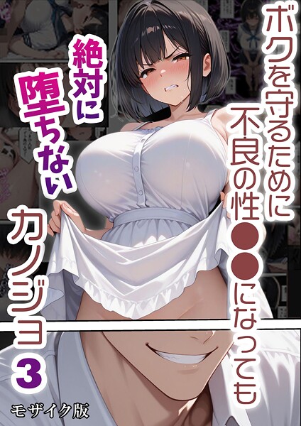 バベル太郎【ボクを守るために不良の性●●になっても絶対に堕ちないカノジョ モザイク版】単行本レビュー評価