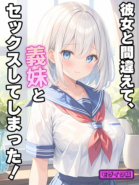 StudioSR【彼女と間違えて、義妹とセックスしてしまった！ モザイク版】フルカラーレビュー評価