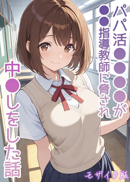 AIザッハトルテ【パパ活●●●●が●●指導教師に脅され中●しをした話 モザイク版】フルカラーレビュー評価