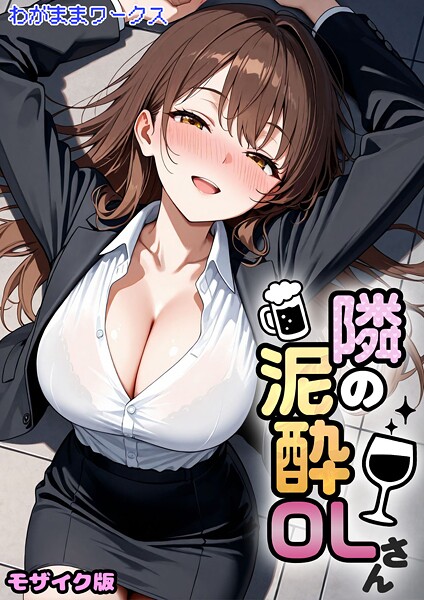 【隣の泥●OLさん モザイク版（単話）】AI生成★