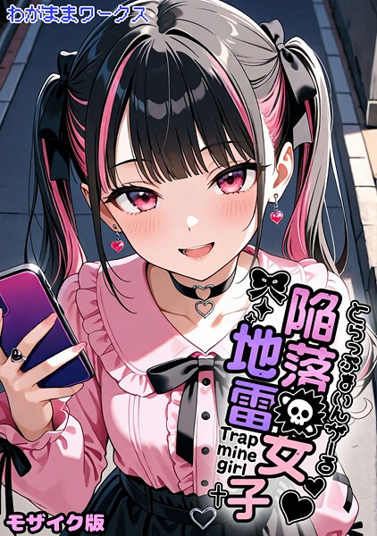 わがままワークス【陥落地雷女子 -とらっぷまいんがーる- モザイク版（単話）】AI生成レビュー評価