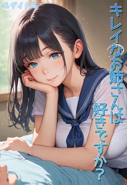 Kaleidoscope【キレイなお姉さんは好きですか？ モザイク版】フルカラーレビュー評価