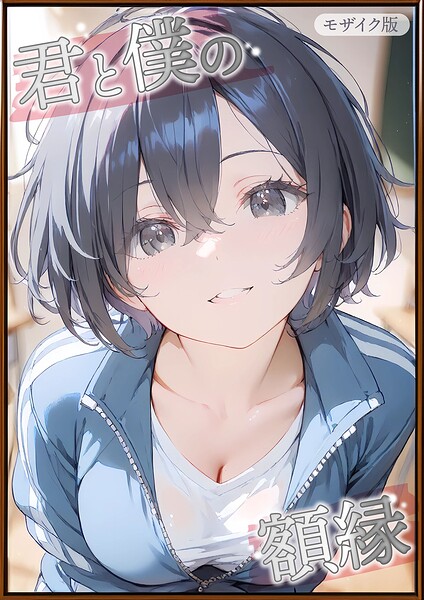 【君と僕の額縁 モザイク版】フルカラー★
