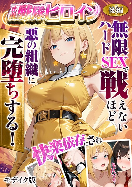【正義の戦隊ヒロイン！無限ハードSEXで戦えないほど快楽依存に●●され悪の組織に完堕ちする！ モザイク版】フルカラー★
