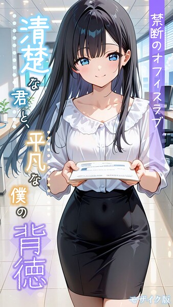 【清楚な君と、平凡な僕の背徳 〜禁断のオフィスラブ〜 モザイク版】フルカラー★