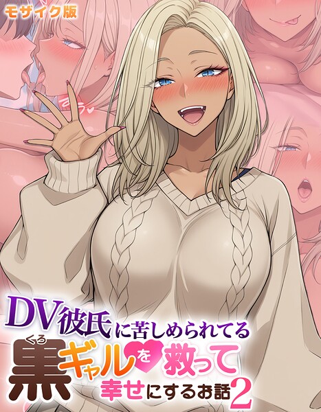 【DV彼氏に苦しめられてる黒ギャルを救って幸せにするお話 モザイク版】フルカラー★