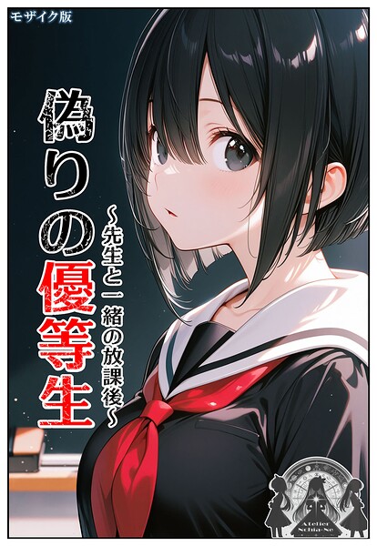 ンチアーネのアトリエ【偽りの優等生 〜先生と一緒の放課後〜 モザイク版】フルカラーレビュー評価