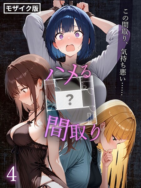 こっとろん【ハメる間取り – 中央にぽっかりと空いたヒミツの空間 -【単話】 モザイク版（単話）】フルカラーレビュー評価