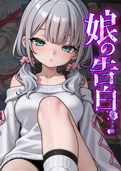 愛・筋肉博【娘の告白 モザイク版】フルカラーレビュー評価