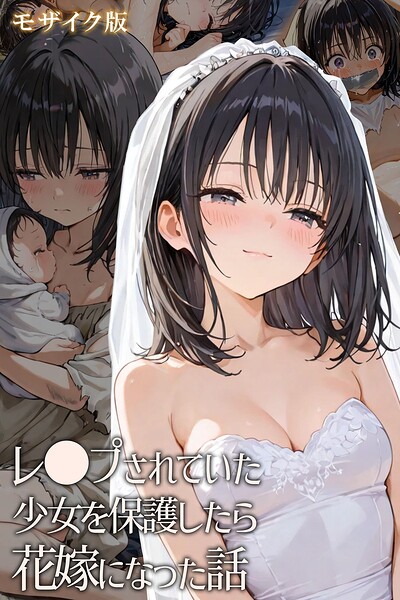 hentaiedge【レ○プされていた少女を保護したら花嫁になった話 モザイク版】フルカラーレビュー評価