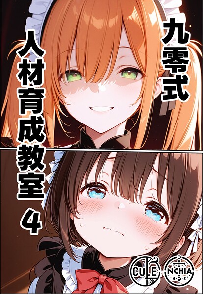 ンチアーネのアトリエ【九零式人材育成教室（単話）】AI生成レビュー評価