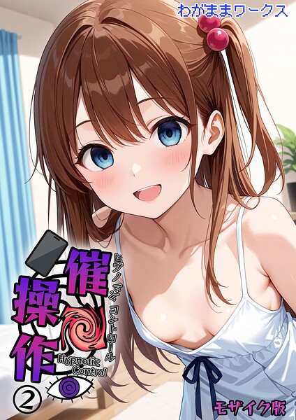 わがままワークス【催●操作 -ヒプノシスコントロール- モザイク版（単話）】AI生成レビュー評価