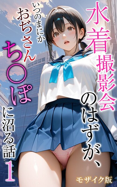 メコ神【水着撮影会のはずが、いつのまにかおぢさんち〇ぽに沼る話 モザイク版】フルカラーレビュー評価