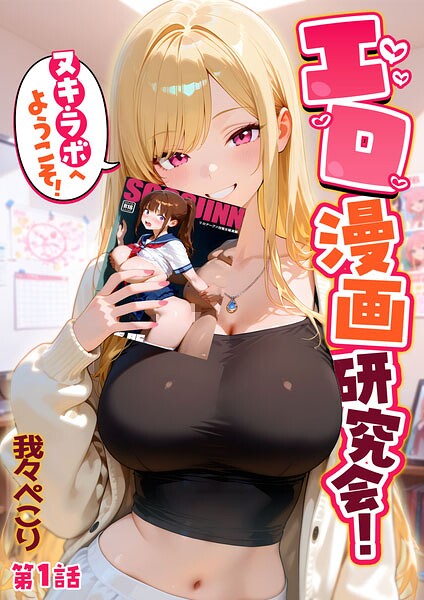 我々ぺこり【エロ漫画研究会！ヌキ・ラボへようこそ！】フルカラーレビュー評価