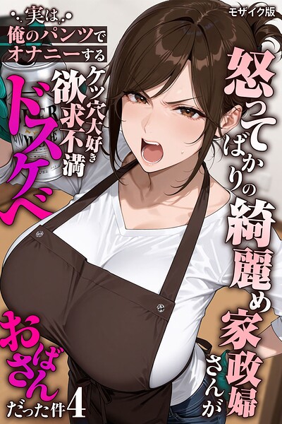 きょこーの王国【怒ってばかりの綺麗め家政婦さんが実は俺のパンツでオナニーするケツ穴大好き欲求不満ドスケベオバサンだった件【単話】モザイク版（単話）】フルカラーレビュー評価