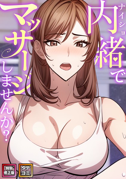 エスティームーン【内緒でマッサージしませんか？【特別修正版】【タテヨミ】】無料作品レビュー評価2.00