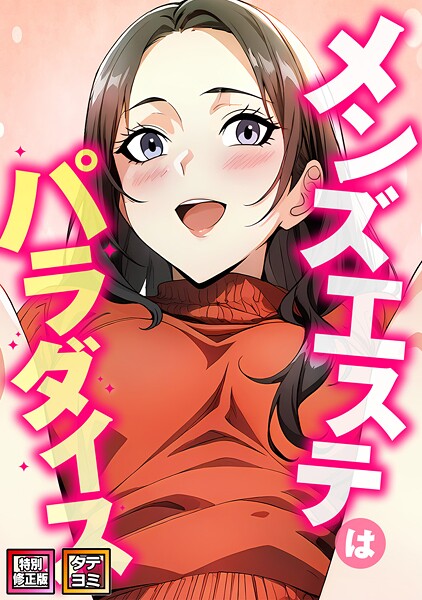 エスティームーン【メンズエステはパラダイス【特別修正版】【タテヨミ】】フルカラーレビュー評価4.00