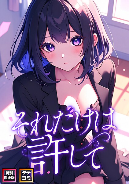 FACON【それだけは許して【特別修正版】【タテヨミ】】フルカラーレビュー評価3.50