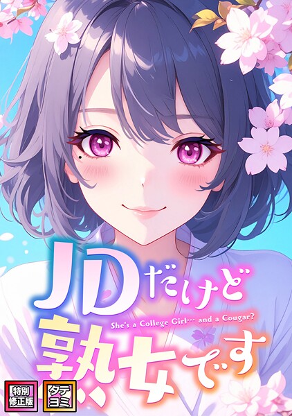 エムチャロー【JDだけど熟女です【特別修正版】【タテヨミ】】フルカラーレビュー評価5.00