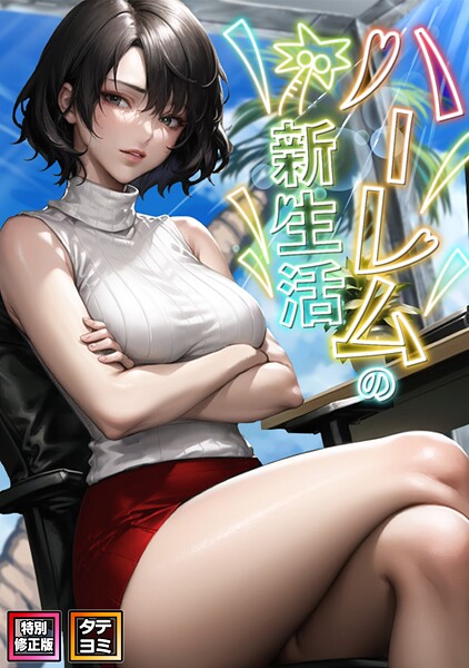 WebtoonKoiContent【ハーレムの新生活【特別修正版】【タテヨミ】】フルカラーレビュー評価1.00