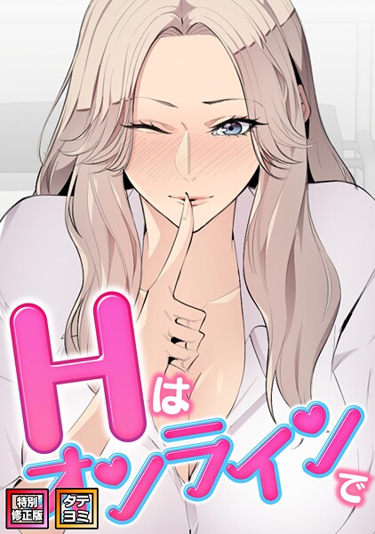 エムカロ【Hはオンラインで【特別修正版】【タテヨミ】】フルカラーレビュー評価2.00